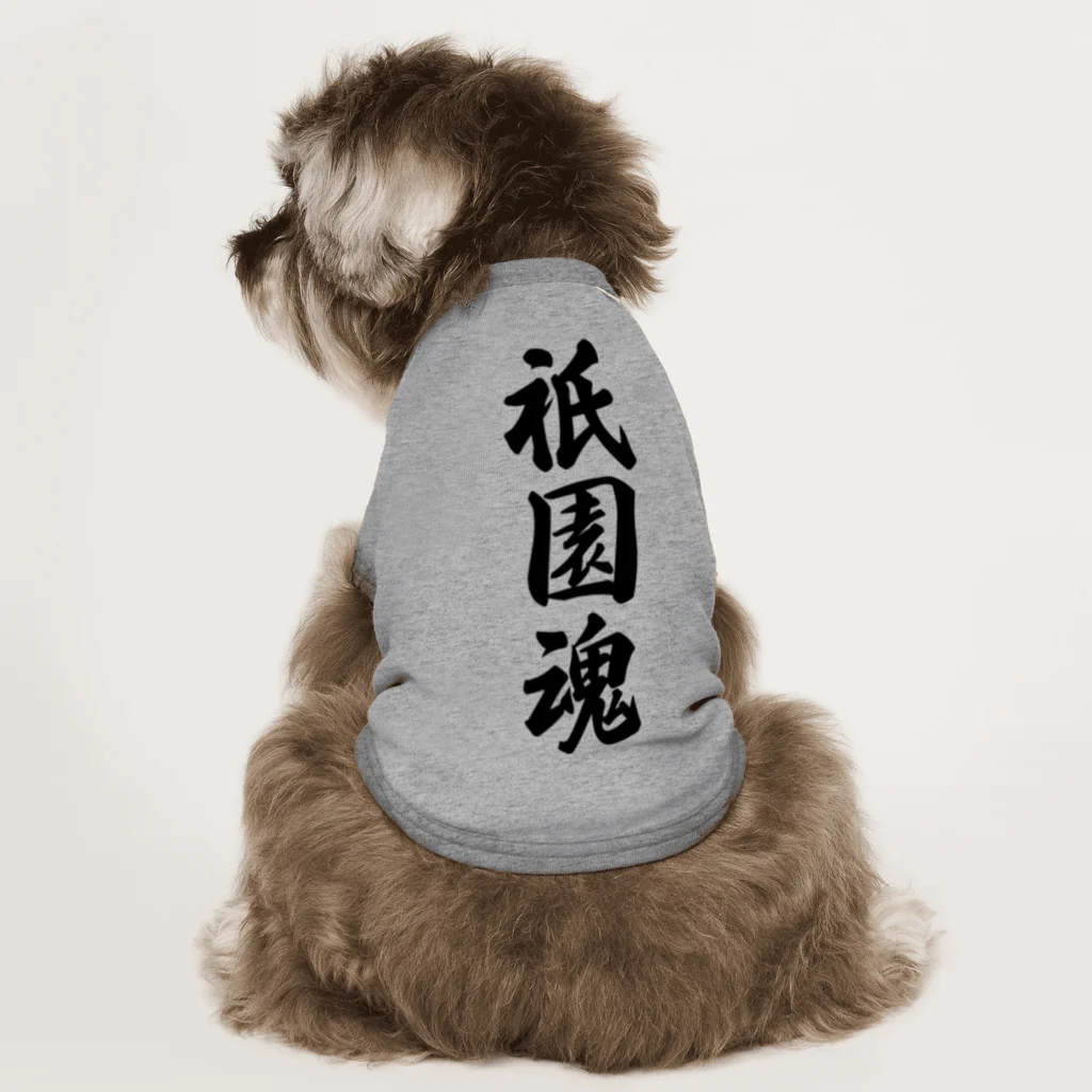 着る文字屋の祇園魂 （地元魂） Dog T-shirt