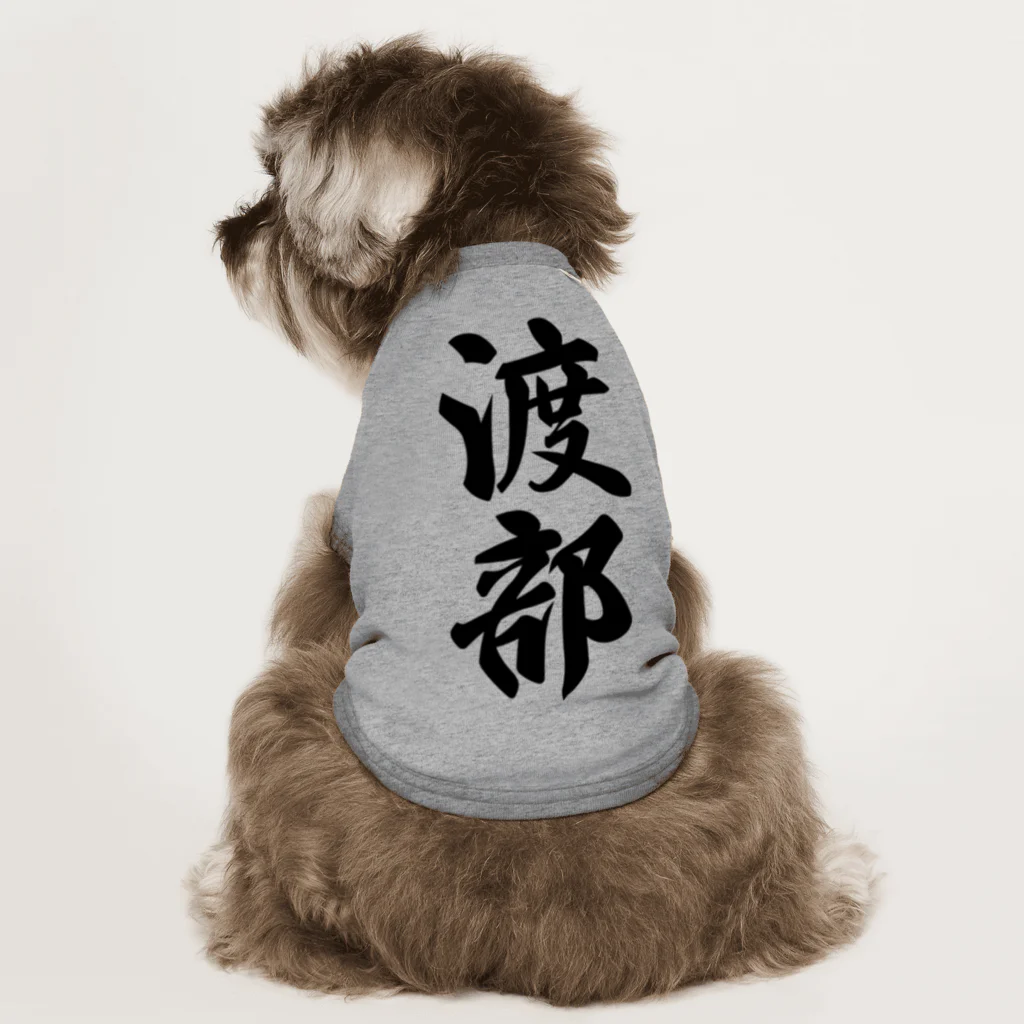 着る文字屋の渡部 Dog T-shirt