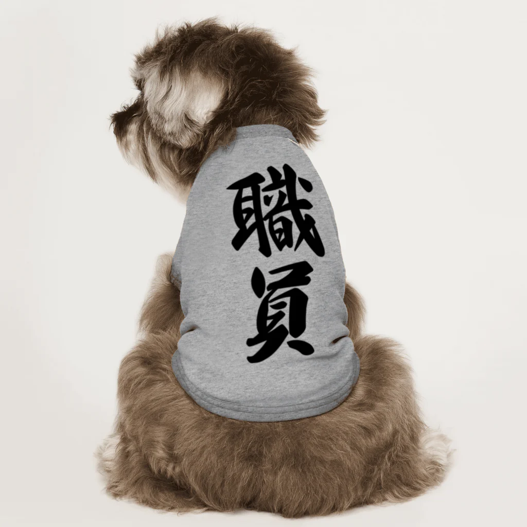 着る文字屋の職員 Dog T-shirt