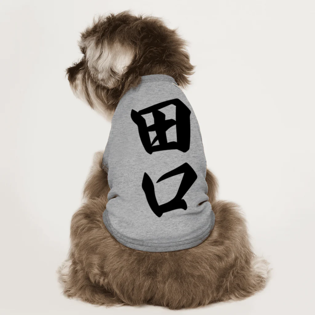 着る文字屋の田口 Dog T-shirt