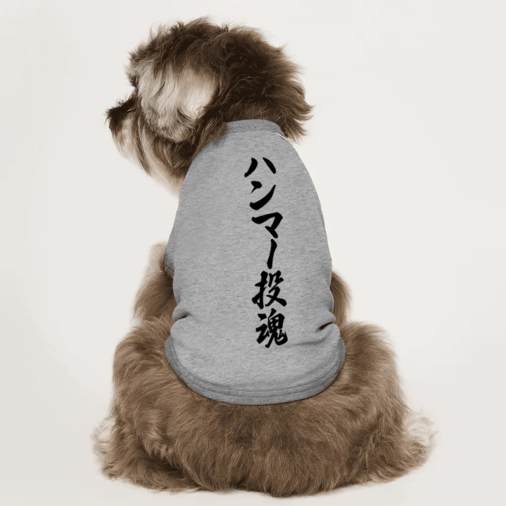 着る文字屋のハンマー投魂 Dog T-shirt