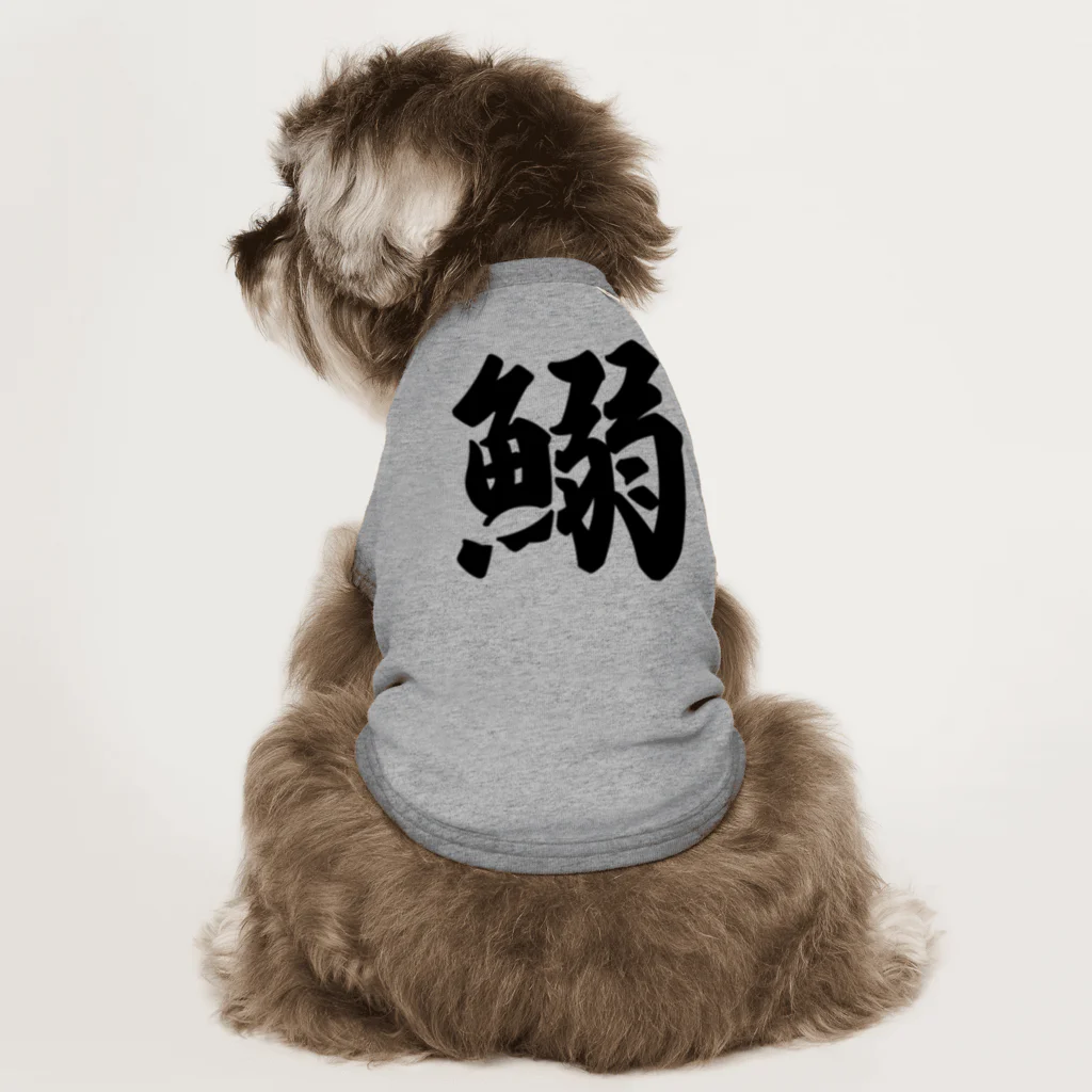 着る文字屋の鰯 Dog T-shirt