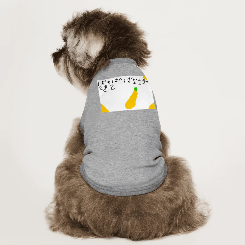 formalinmuimuiの6さいが描いたばなな買ってきて Dog T-shirt