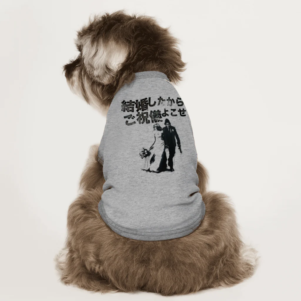 muscle_oniisanの結婚したからご祝儀よこせ Dog T-shirt