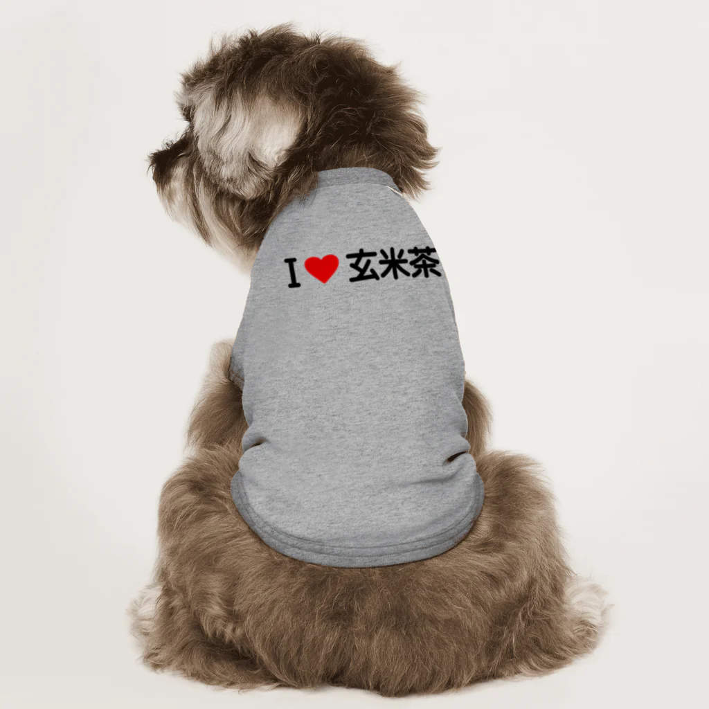 着る文字屋のI LOVE 玄米茶 / アイラブ玄米茶 Dog T-shirt