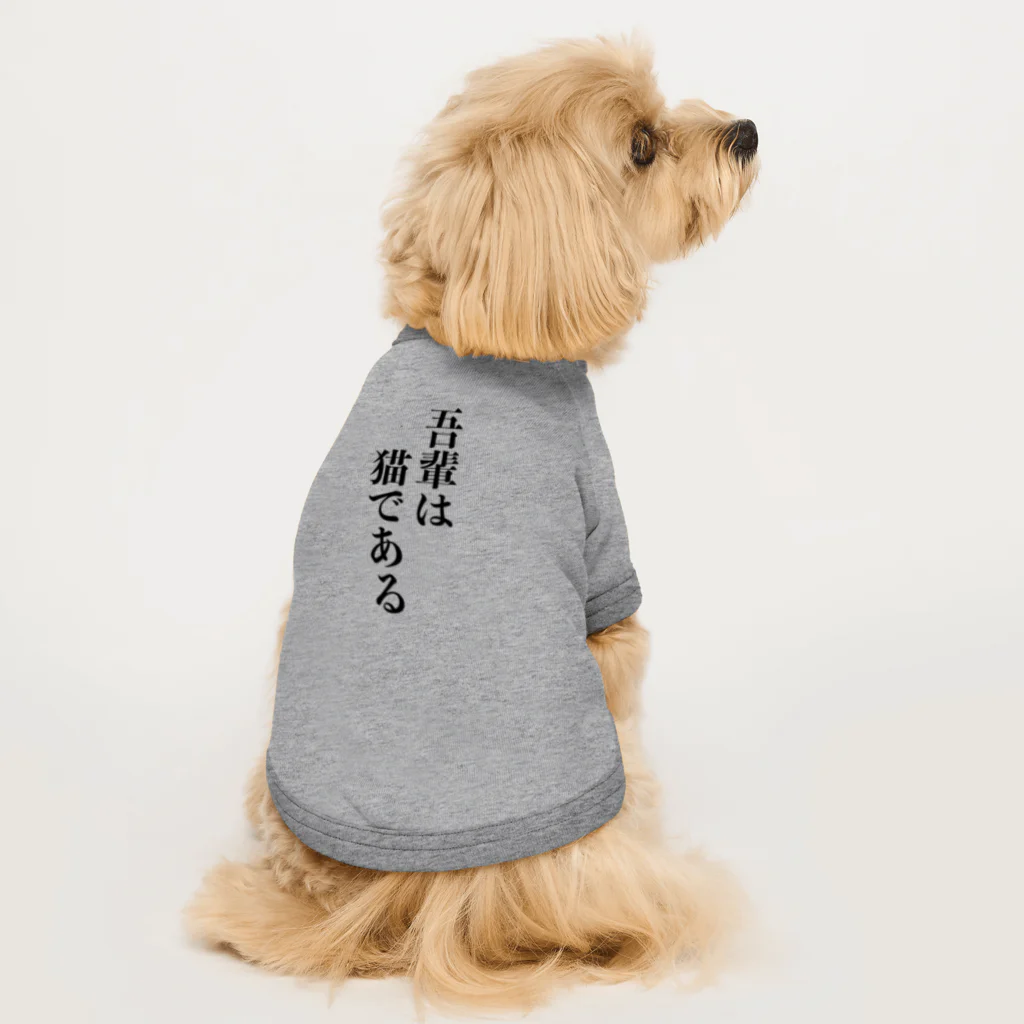 おもしろいTシャツ屋さんの吾輩は猫である ドッグTシャツ