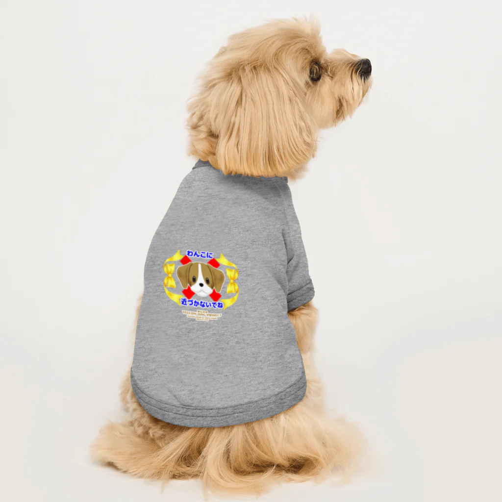 みんなのイエロードッグプロジェクト【公式】のわんこに近づかないでね（下部） Dog T-shirt