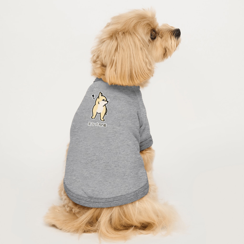 いぬころ｜変な犬図鑑のNo.199 キョウメイーヌ[2] 変な犬図鑑 Dog T-shirt