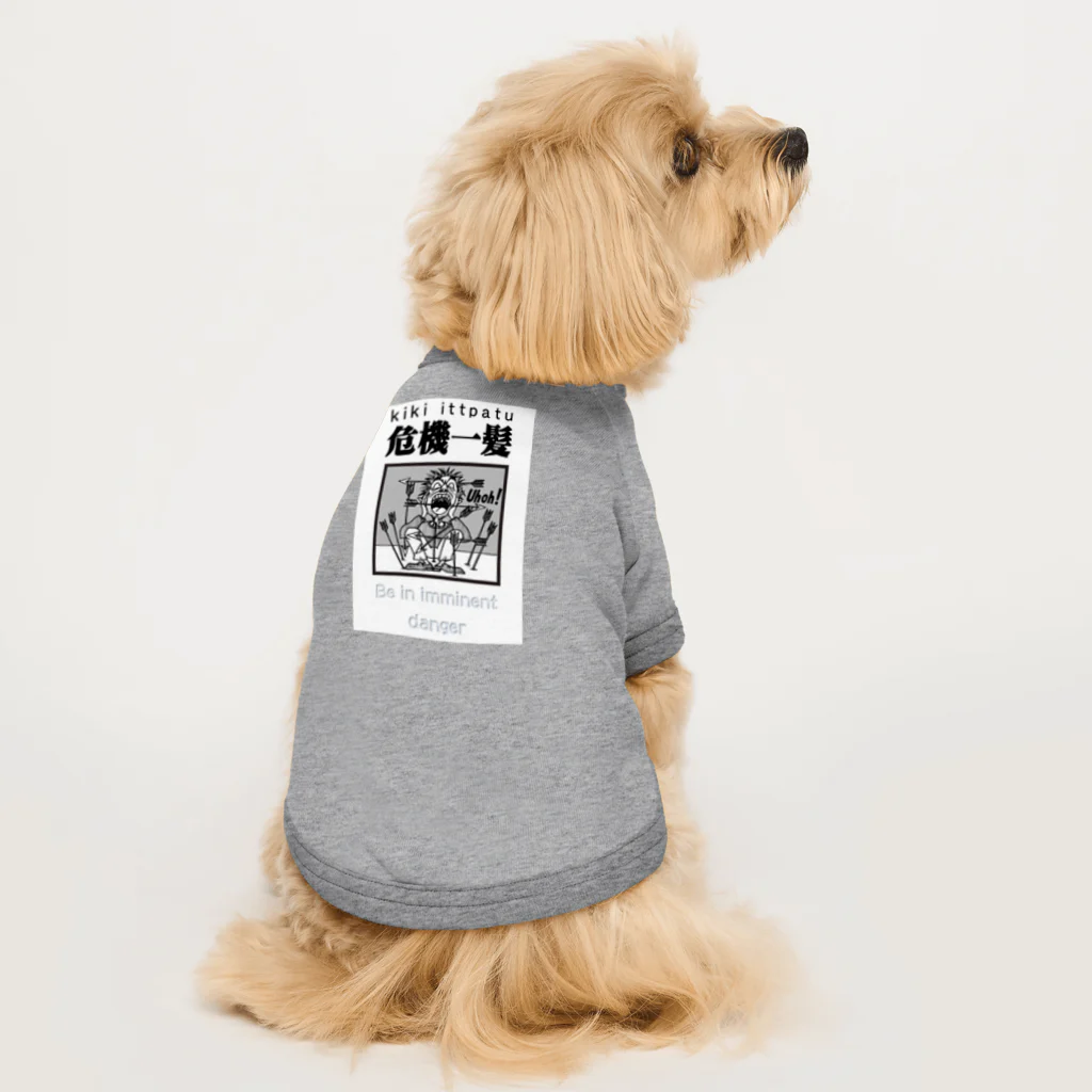 JPAの四字熟語シリーズ『危機一髪』 Dog T-shirt