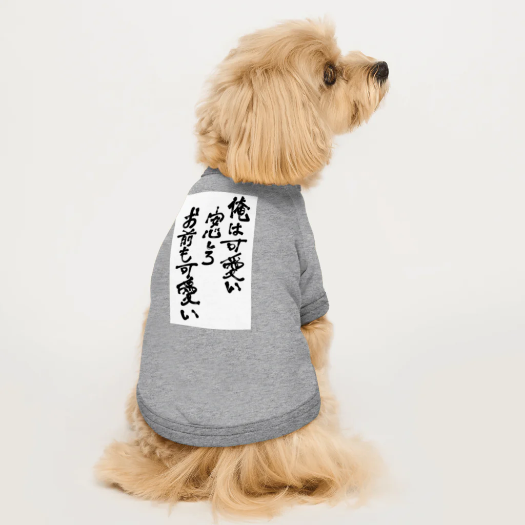 そんなこんなの俺は可愛い Dog T-shirt