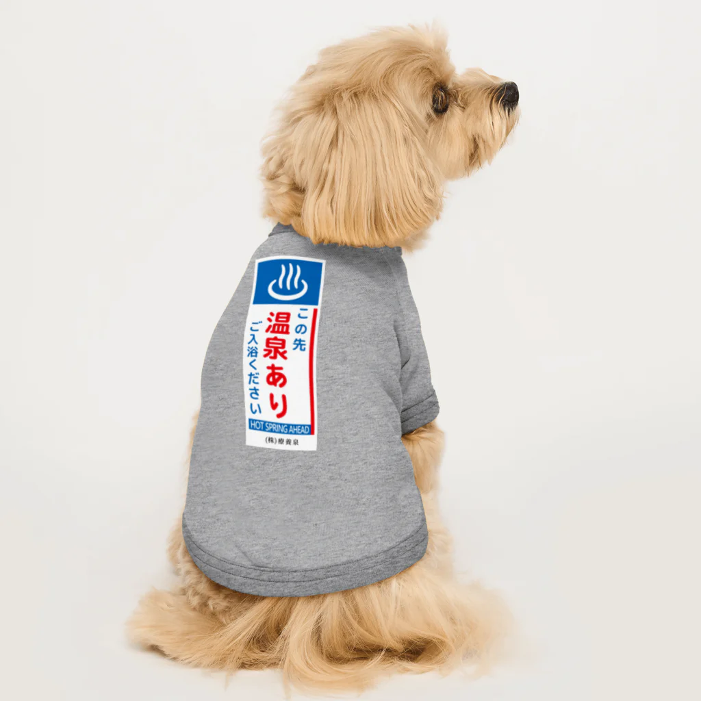 温泉グッズ@ブーさんとキリンの生活のこの先、温泉あり Dog T-shirt