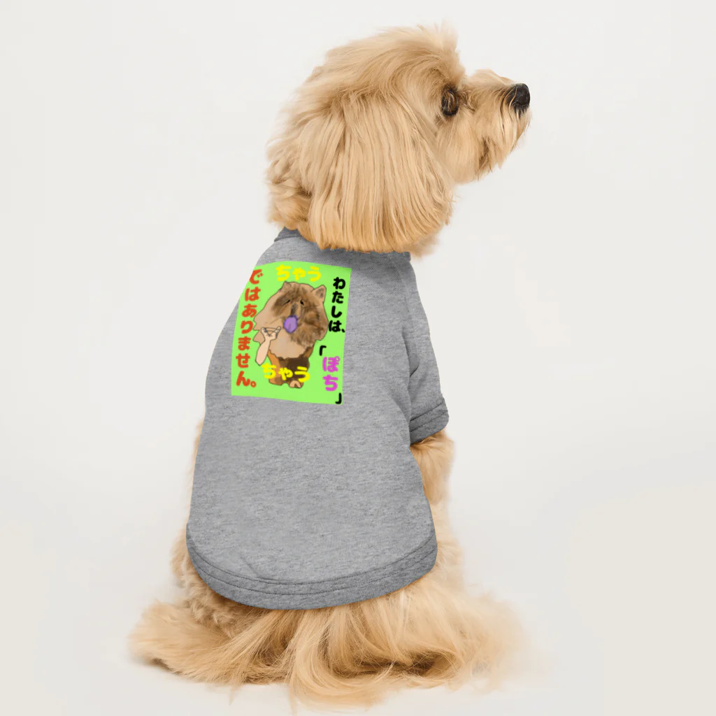 下山古国府（にざやまふるこ）のちゃうちゃう犬 Dog T-shirt