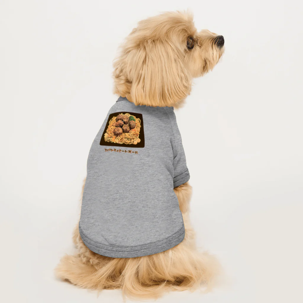 脂身通信Ｚのスパゲティミートボール_230219 Dog T-shirt