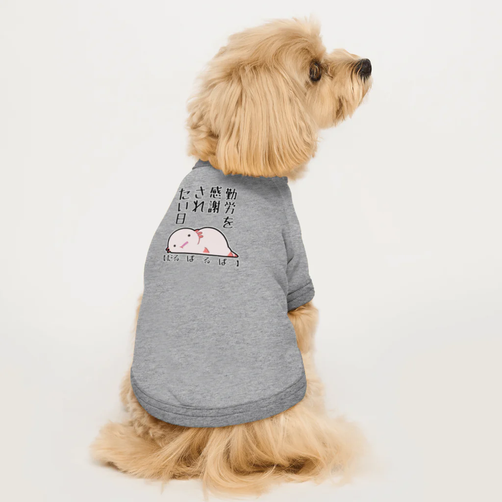 うさやの勤労感謝されたい気分のだるーぱーるーぱー Dog T-shirt