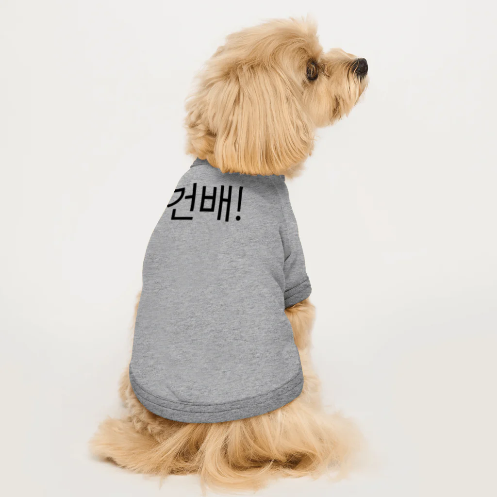 한글팝-ハングルポップ-HANGEUL POP-の건배!-コンベ!- -乾杯- Dog T-shirt