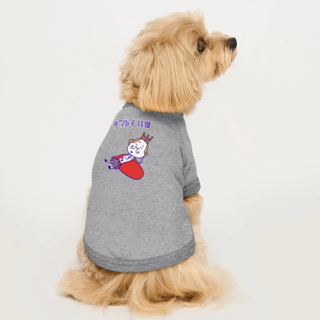 NIKORASU GOのユーモア歴史ダジャレデザイン「ダルイ13世」 Dog T-shirt