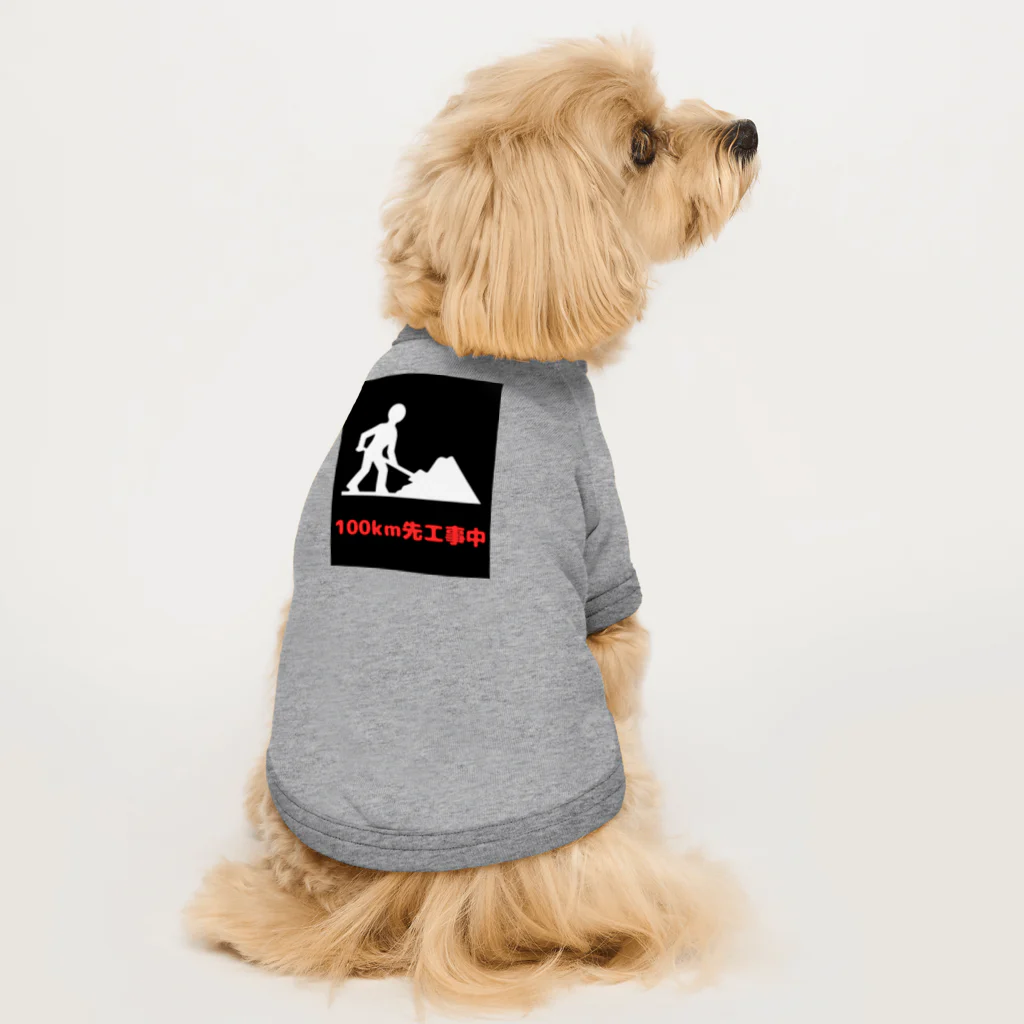 e-shop_collectのこの先工事中案内 Dog T-shirt