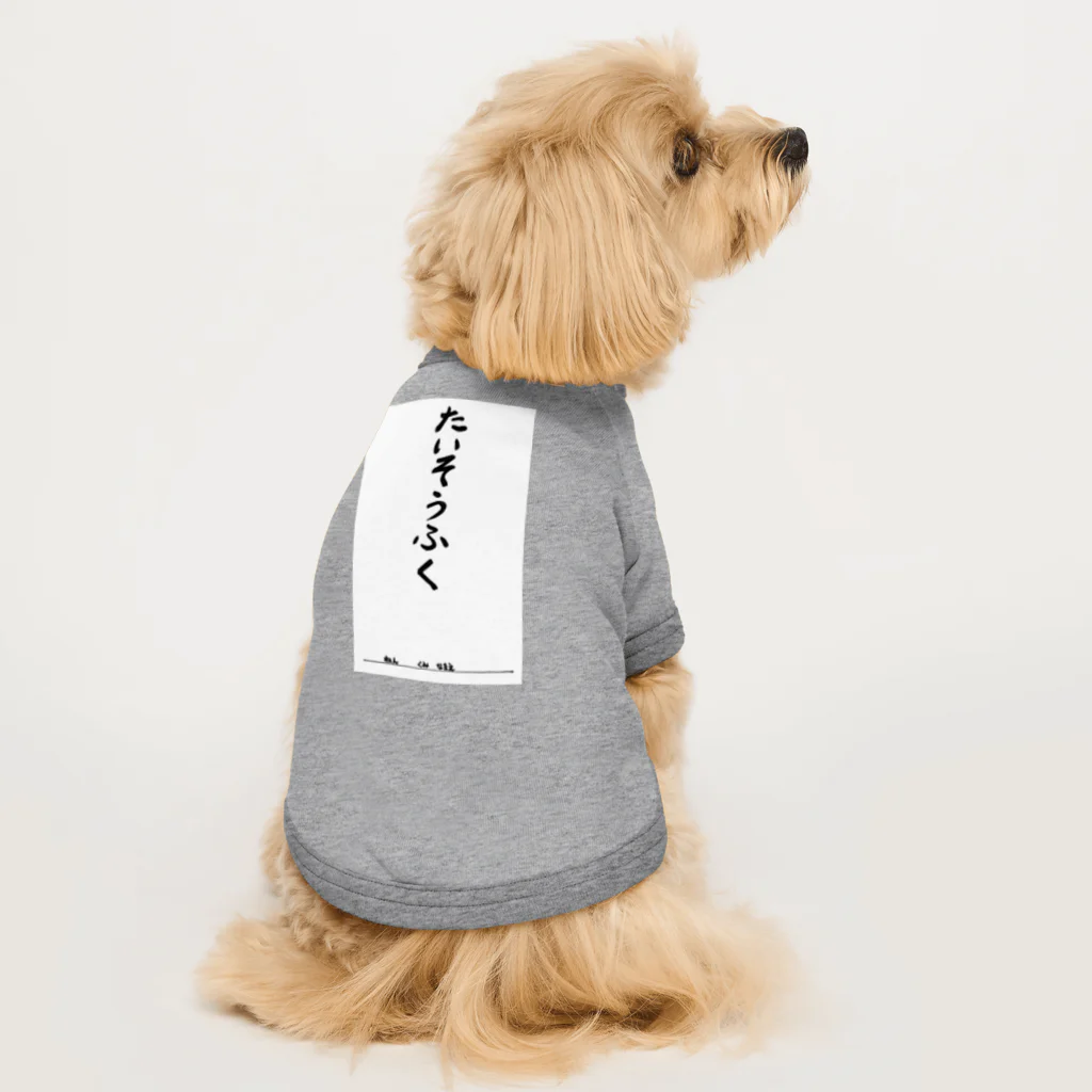 豊風本舗のたいそうふく Dog T-shirt