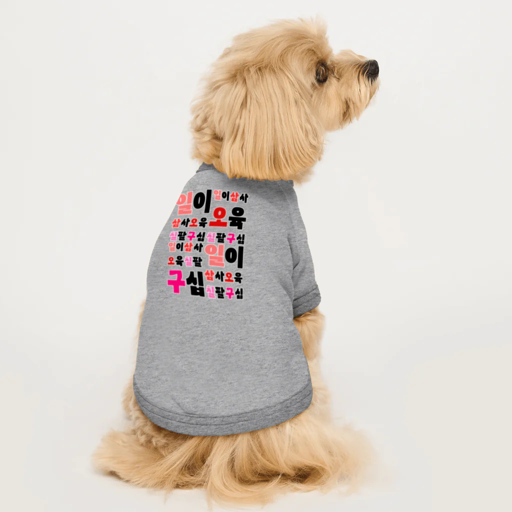 LalaHangeulのハングルの数字 漢数字バージョン Dog T-shirt