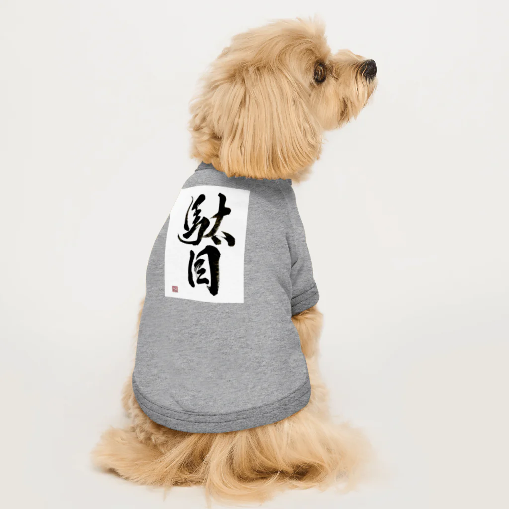 書道家 川﨑洋虎(旧 川﨑章史)の駄目だからねっ！ Dog T-shirt