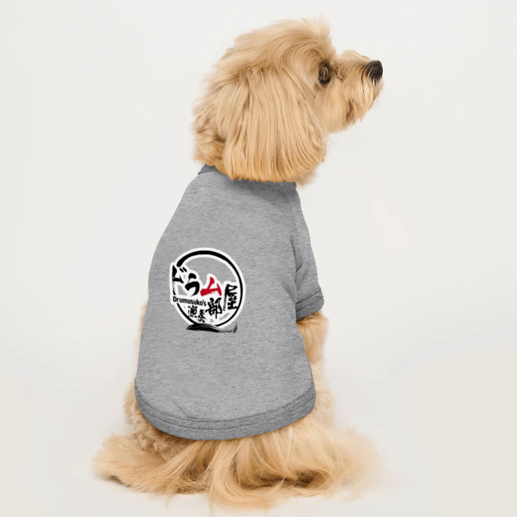 ドラムスコのドラム部屋🥁グッズ Dog T-shirt