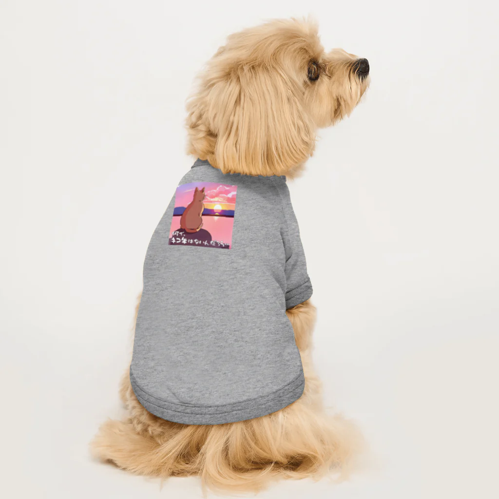 kazu_gの何で、ネコ年はないんだろう… Dog T-shirt