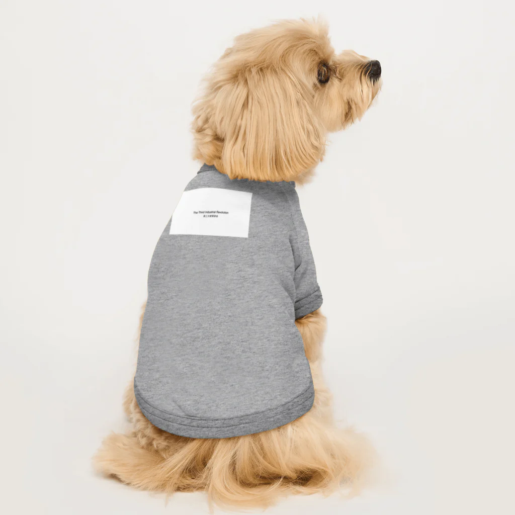 FPもとこの第三次産業革命 Dog T-shirt