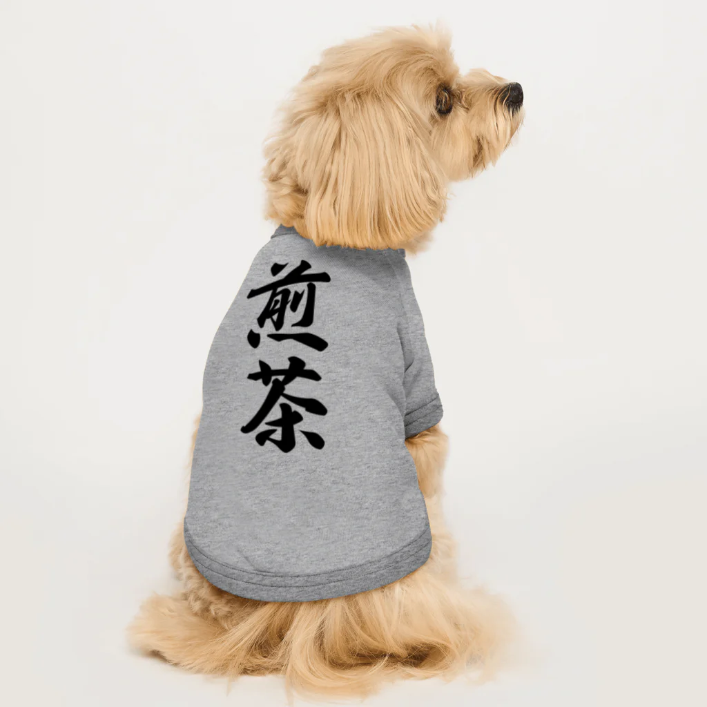 着る文字屋の煎茶 ドッグTシャツ