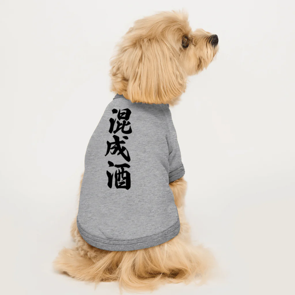 着る文字屋の混成酒 ドッグTシャツ