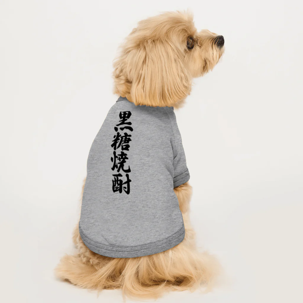 着る文字屋の黒糖焼酎 Dog T-shirt