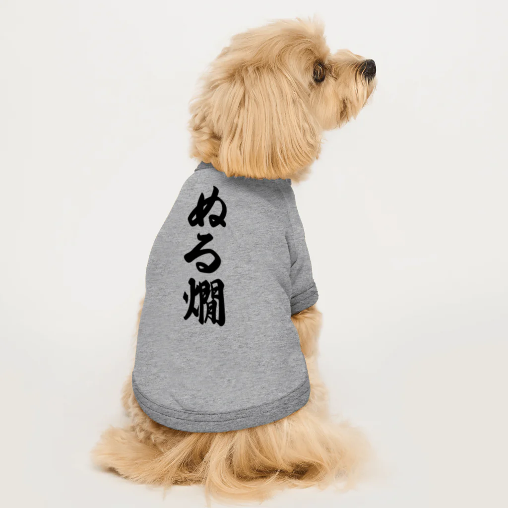 着る文字屋のぬる燗 Dog T-shirt