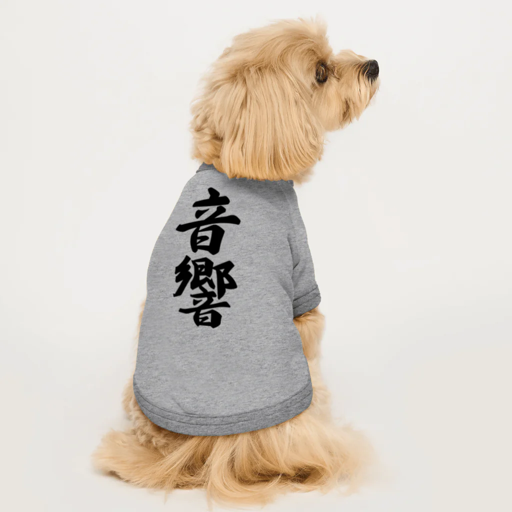 着る文字屋の音響 ドッグTシャツ