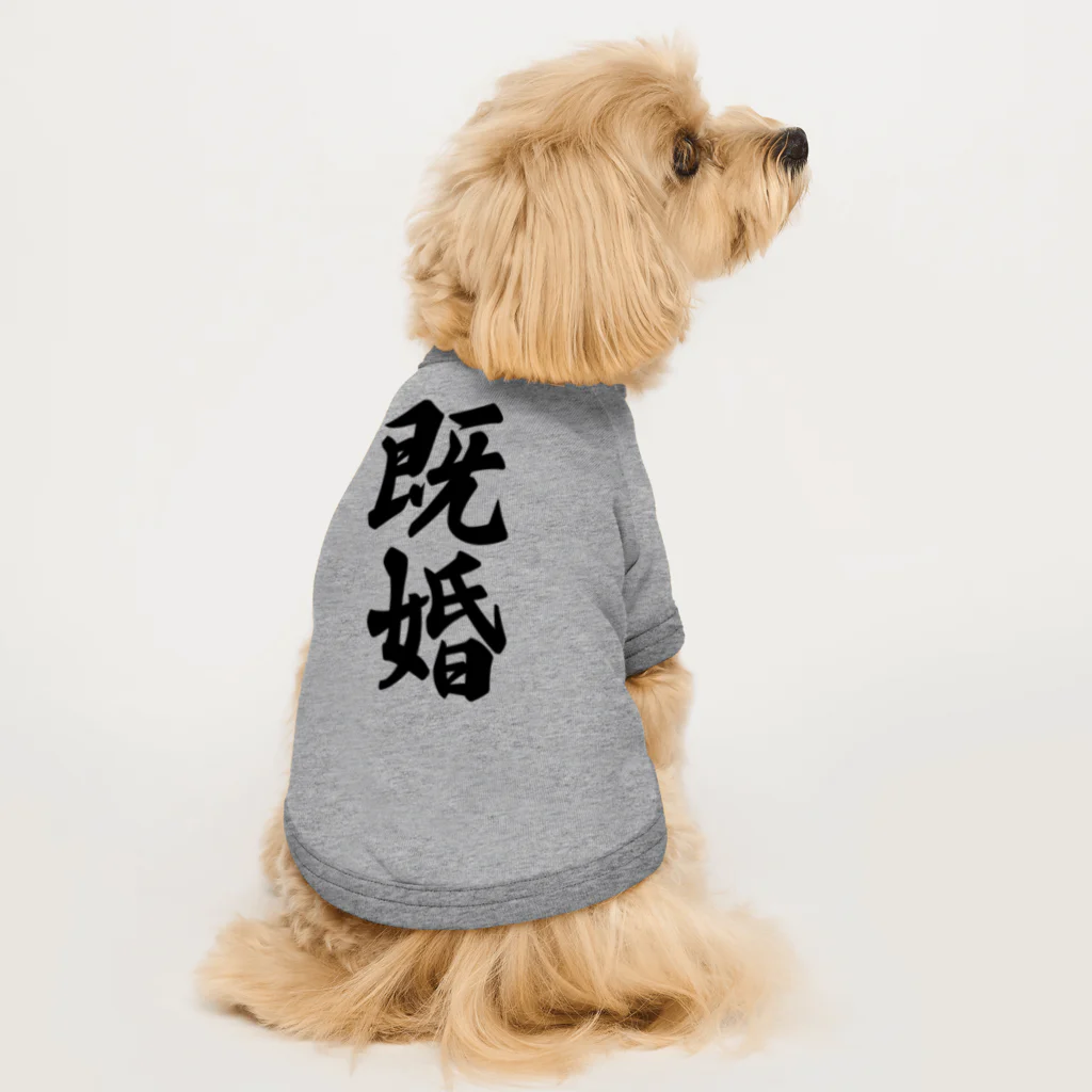 着る文字屋の既婚 ドッグTシャツ