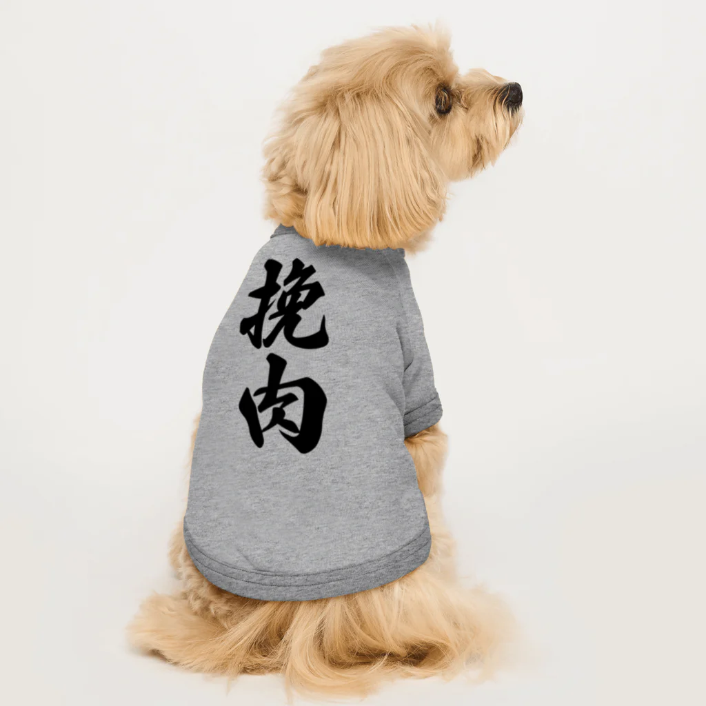 着る文字屋の挽肉 Dog T-shirt