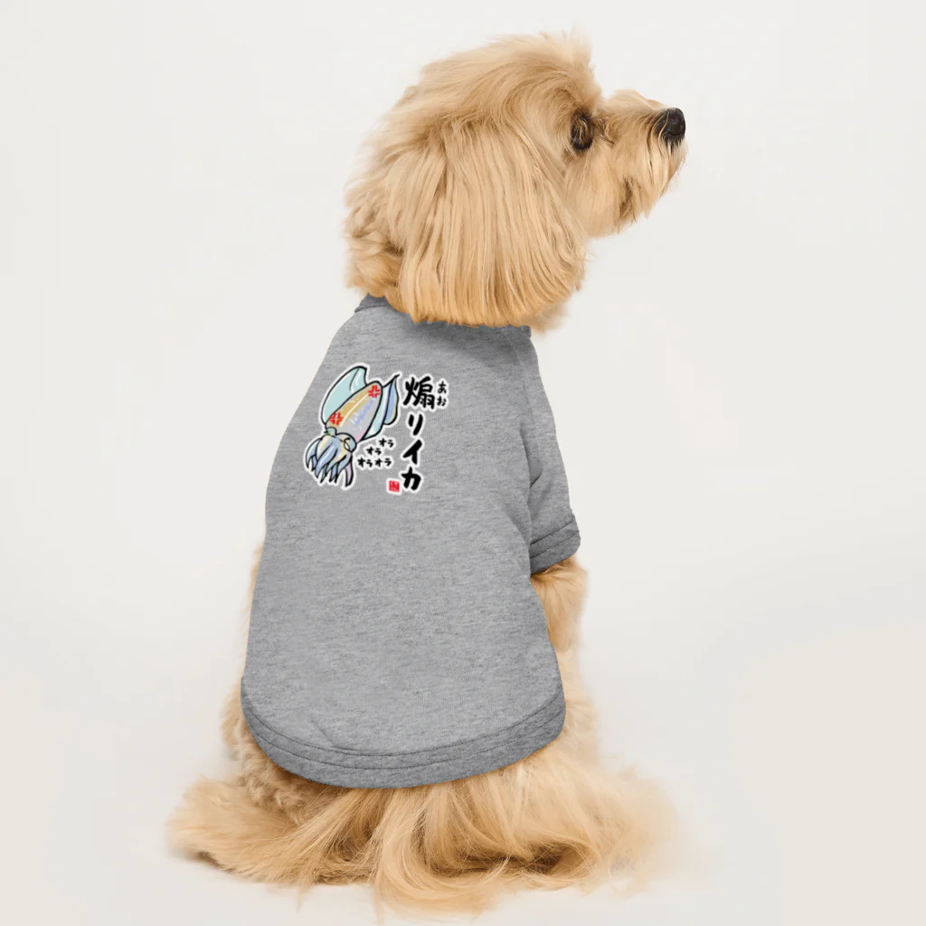 おもしろ書道Tシャツ専門店『てんくり』の煽りイカ / 魚ダジャレシリーズ Dog T-shirt