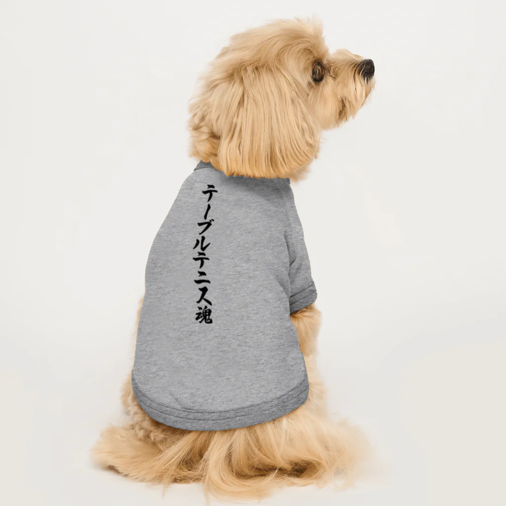 着る文字屋のテーブルテニス魂 ドッグTシャツ