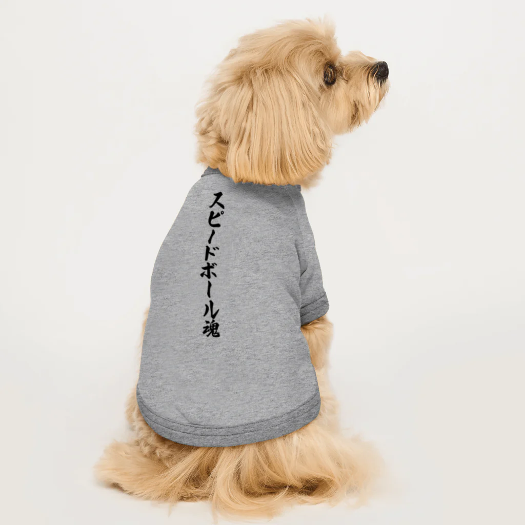 着る文字屋のスピードボール魂 Dog T-shirt