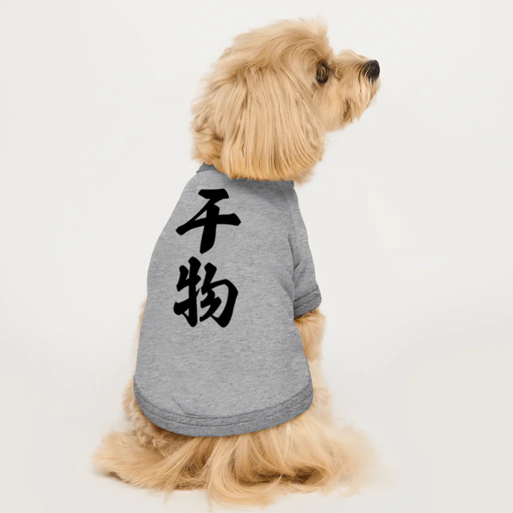 着る文字屋の干物 ドッグTシャツ