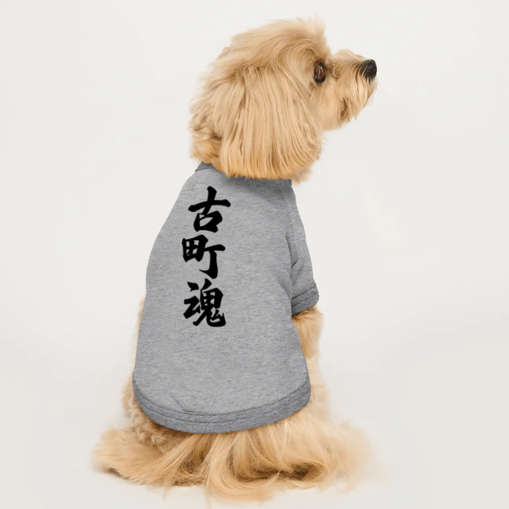 着る文字屋の古町魂 （地元魂） Dog T-shirt