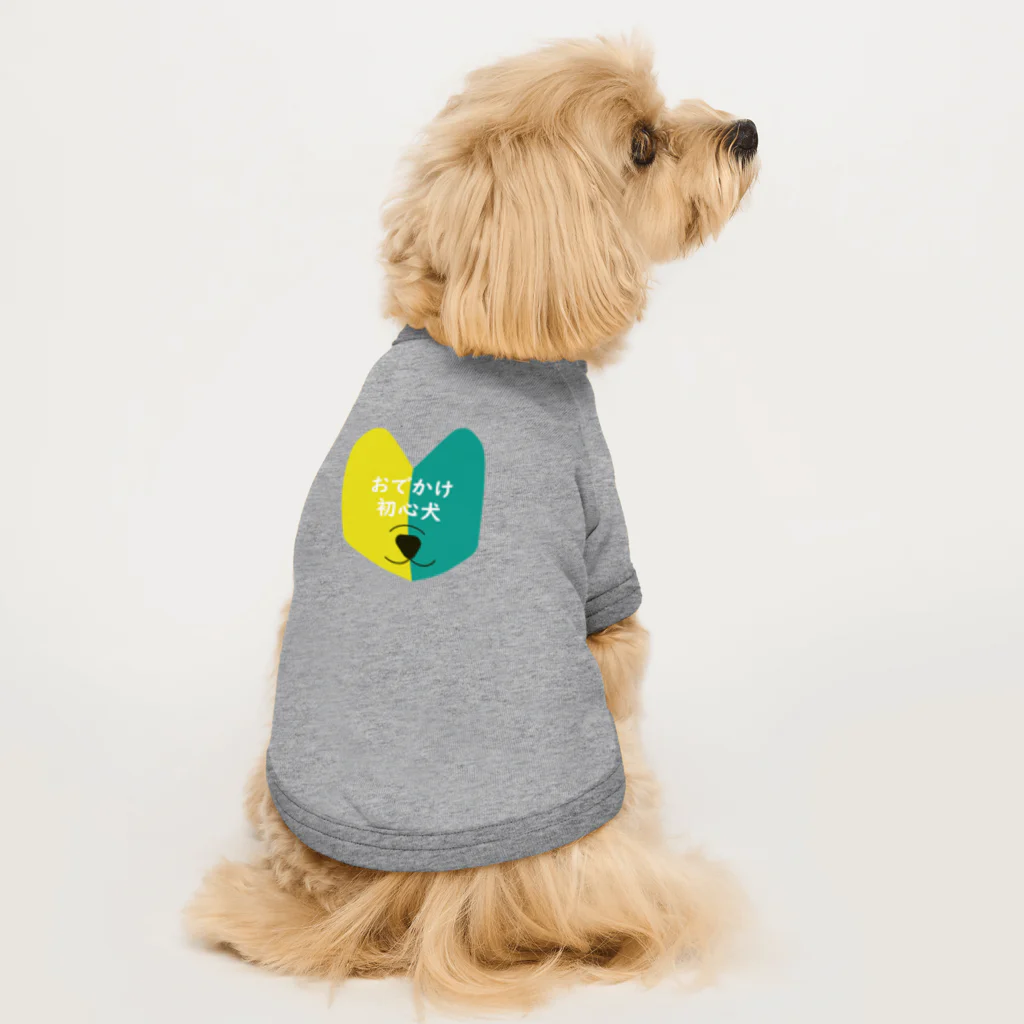 わんライフガーデンの【おでかけ初心犬】うちのコトリセツドッグT Dog T-shirt