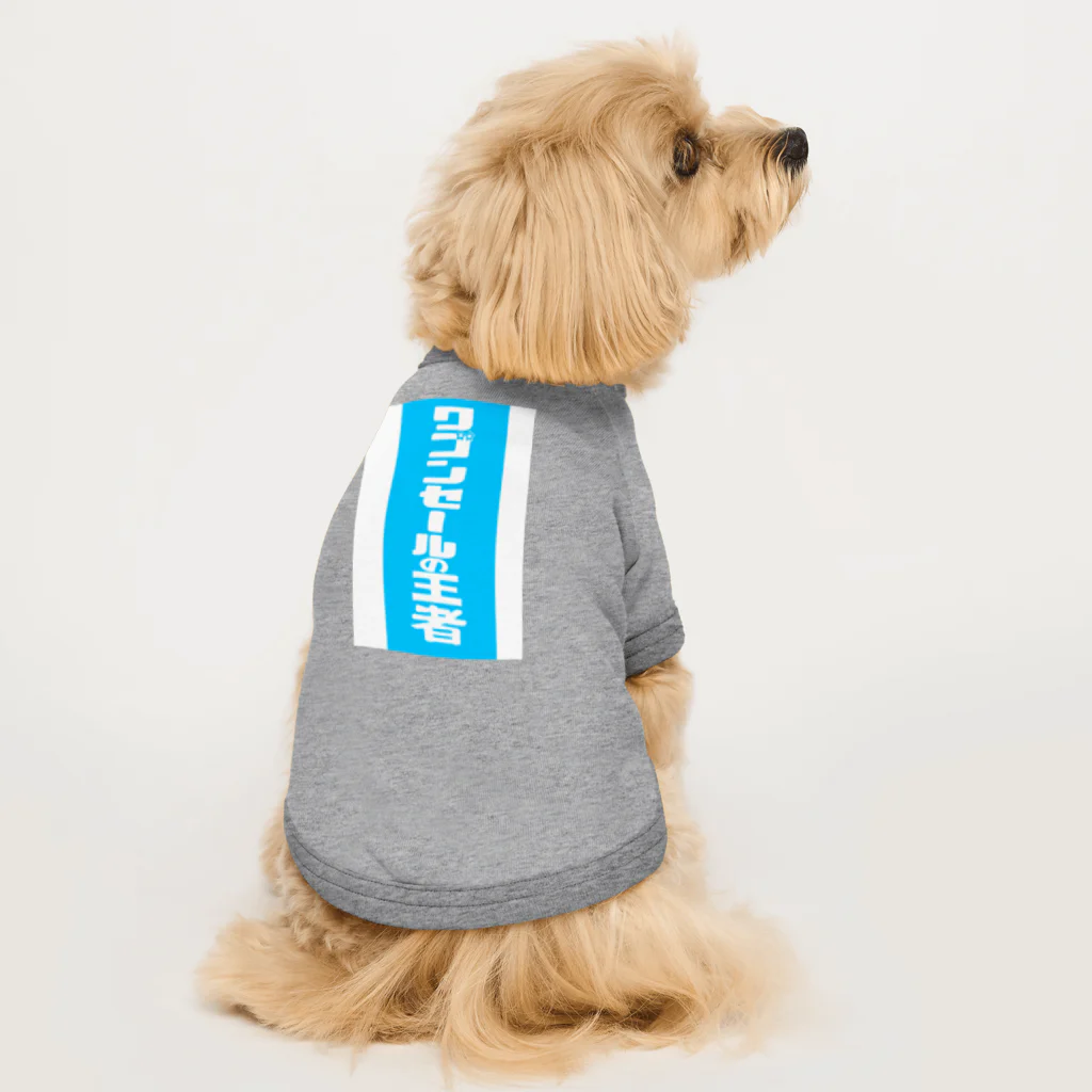 gupan_2023-12のワゴンセールの王者 Dog T-shirt