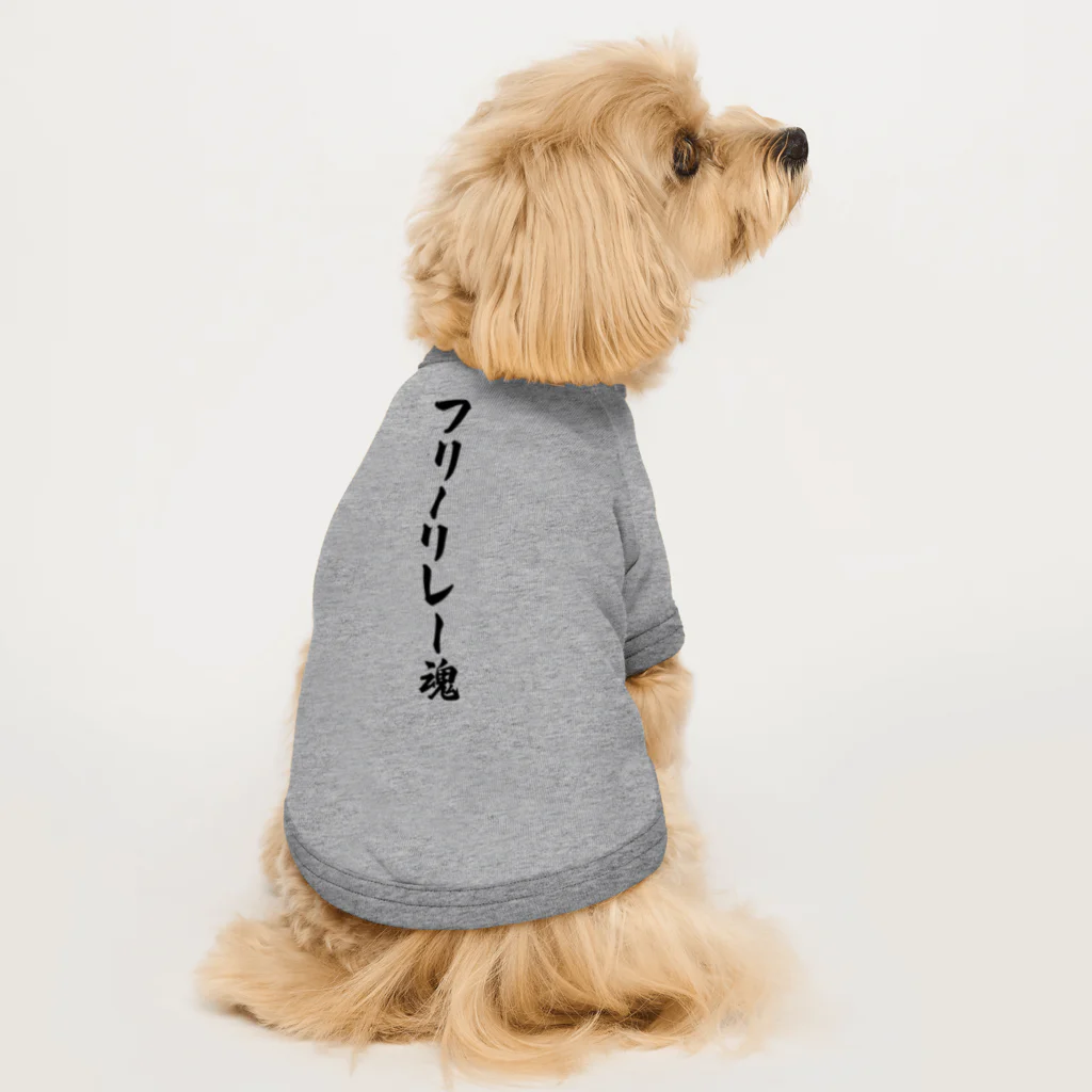 着る文字屋のフリーリレー魂 Dog T-shirt