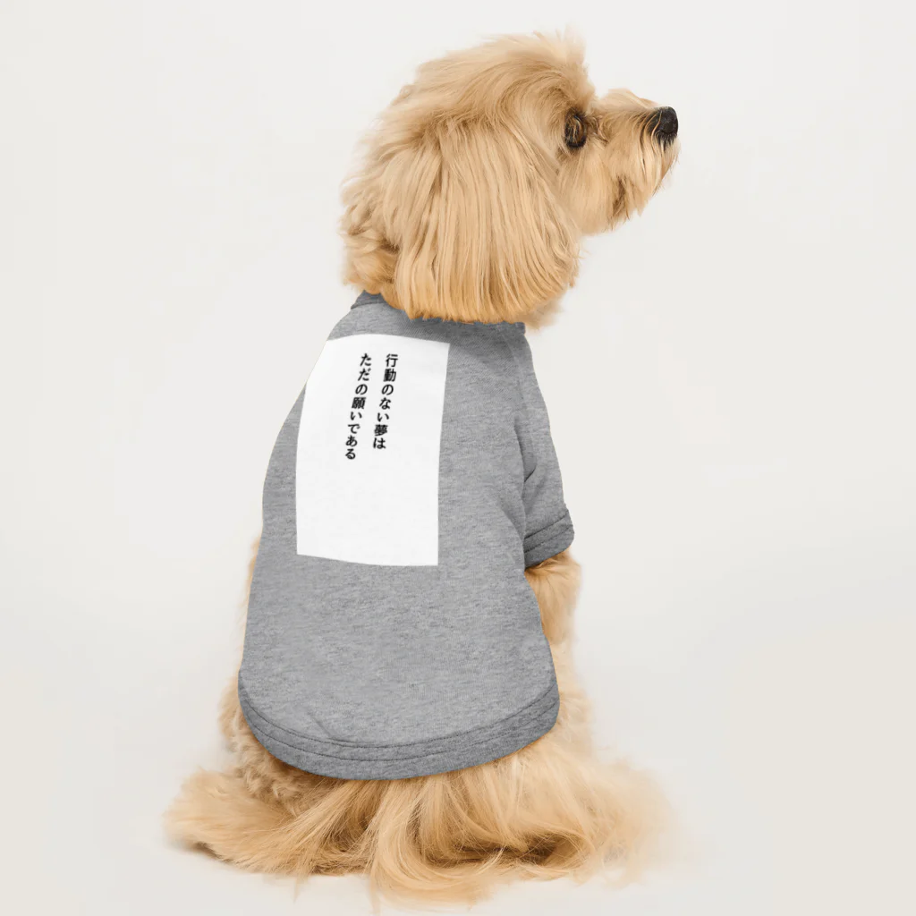 名言入りオリジナルデザイン商品の行動のない夢はただの願いである Dog T-shirt