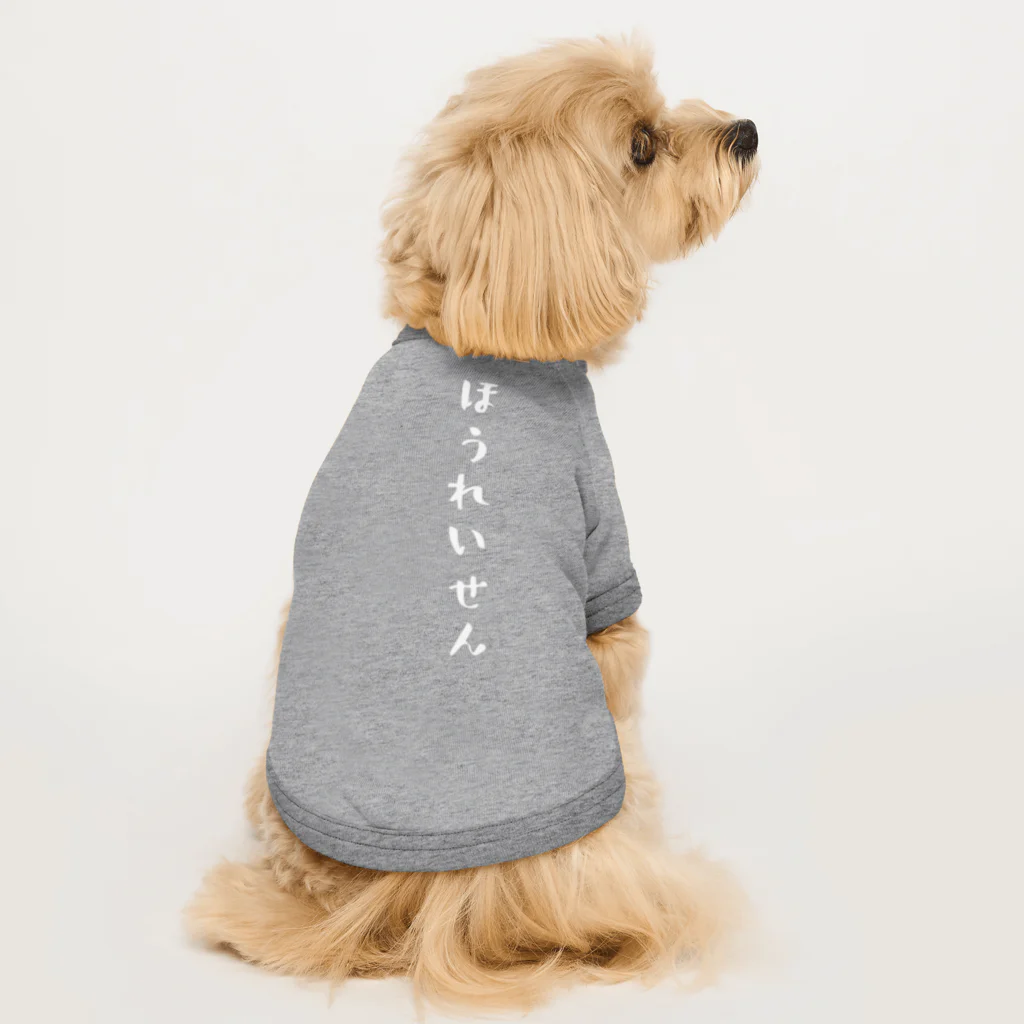 ぺけぽんオリジナルグッズのほうれいせん（白） Dog T-shirt