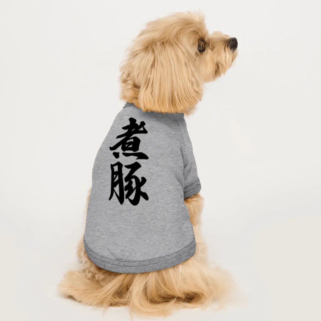 着る文字屋の煮豚 Dog T-shirt
