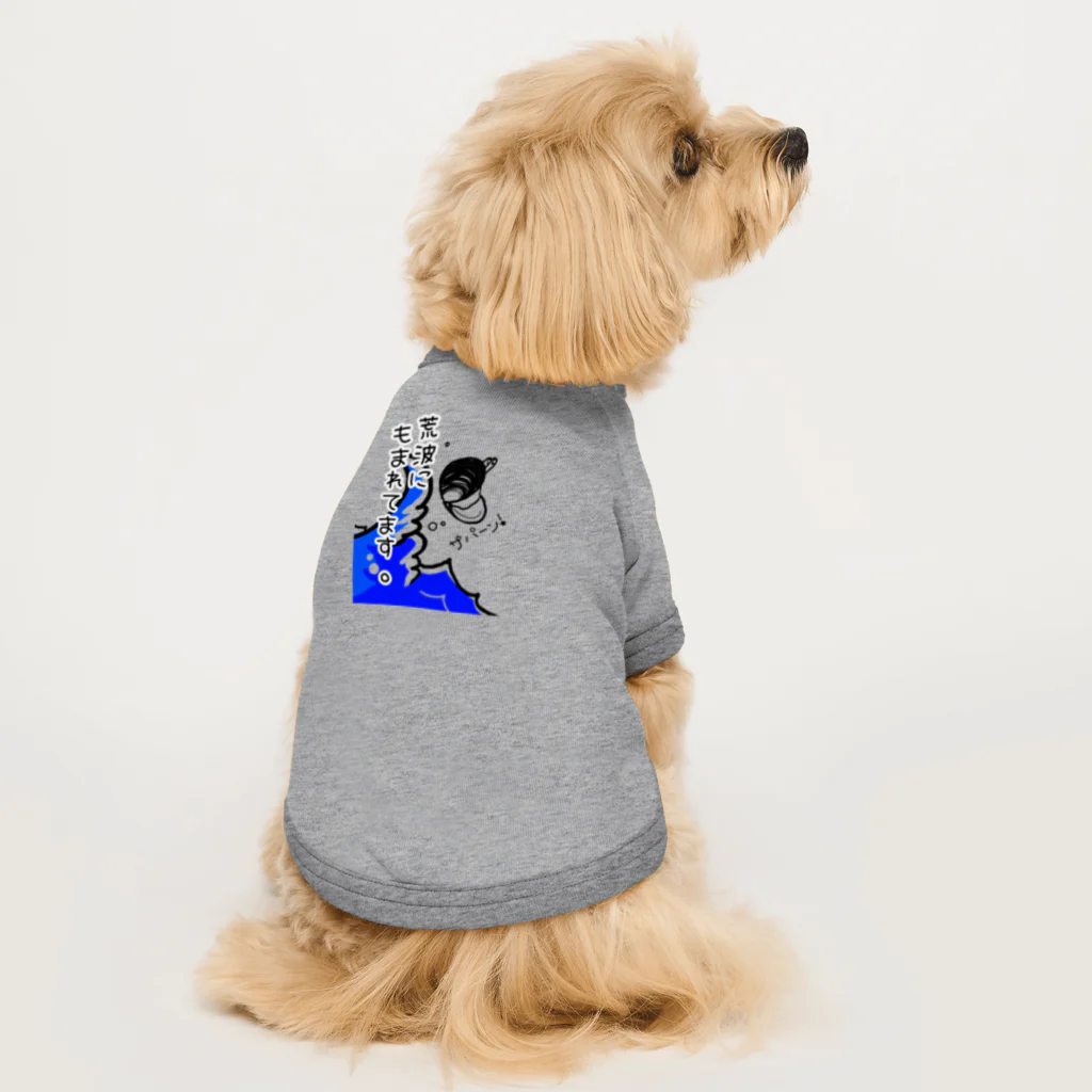 Simizimi_sizimiのしみじみしじみの荒波にもまれてます。 Dog T-shirt