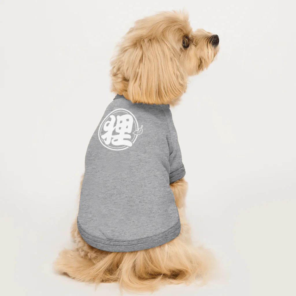 有限会社サイエンスファクトリーの総本家たぬき村 公式ロゴ/丸ベタ:white ver. Dog T-shirt