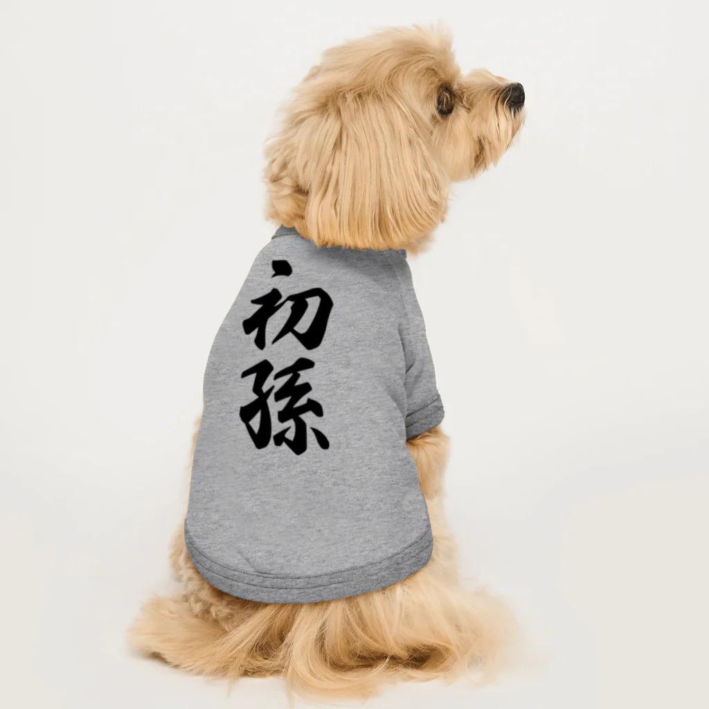 着る文字屋の初孫 Dog T-shirt