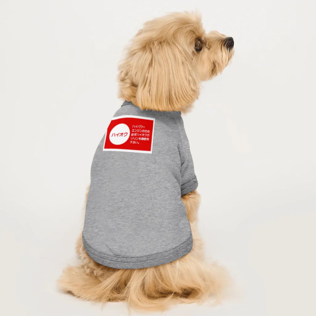 rokkakukikakuのハイオクガソリン Dog T-shirt