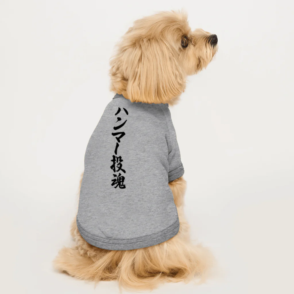 着る文字屋のハンマー投魂 Dog T-shirt